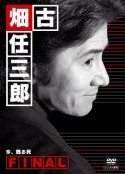 古畑任三郎完结篇 重生之死 古畑任三郎ファイナル 今、甦る死            (2006)
