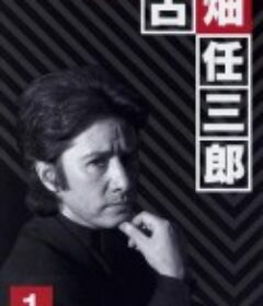 绅士刑警 警部補·古畑任三郎            (1994)