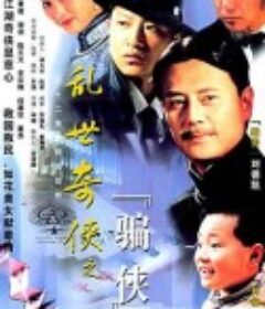 乱世奇侠之骗侠            (2000)