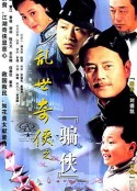 乱世奇侠之骗侠            (2000)