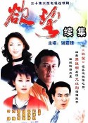欲望2 欲望Ⅱ            (2002)