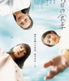 明天的餐桌 明日の食卓            (2021)