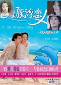 海豚湾恋人 海豚灣戀人            (2003)