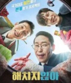 不会伤害你 해치지 않아            (2021)