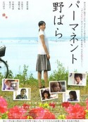 常开野蔷薇 パーマネント野ばら            (2010)