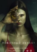 副作用 Побочный эффект            (2020)