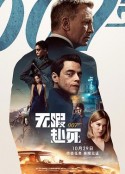 007：无暇赴死 No Time to Die            (2021)