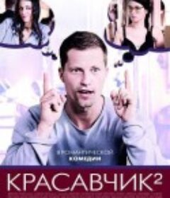 甜蜜幼儿园2 Zweiohrküken            (2009)