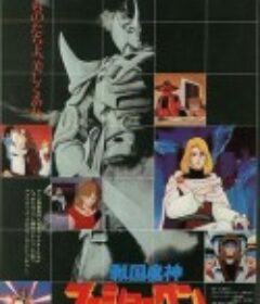 战国魔神豪将军 戦国魔神ゴーショーグン            (1981)