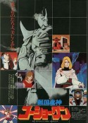 战国魔神豪将军 戦国魔神ゴーショーグン            (1981)