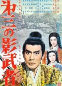 第三个影武者 第三の影武者            (1963)