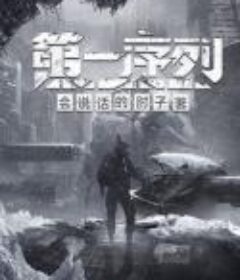 《第一序列》（校对版全本）作者：会说话的肘子[Epub.Mobi.PDF.TXT]