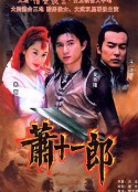 萧十一郎            (2002)