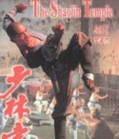 少林寺  系列(1982)