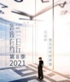 鲁豫有约一日行 第八季            (2021)