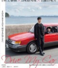 驾驶我的车 ドライブ・マイ・カー            (2021)