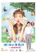 嘿！你大事很妙            (2021)