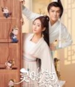 灵丹妙药不及你            (2021)