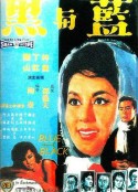 蓝与黑 藍與黑            (1966)