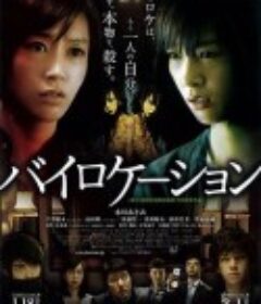 二重身 バイロケーション            (2014)