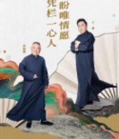 德云社庚子年封箱庆典            (2021)