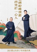 德云社庚子年封箱庆典            (2021)