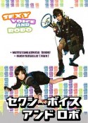 七彩音和若波 セクシーボイスアンドロボ            (2007)
