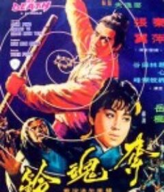 夺魂铃 奪魂鈴            (1968)