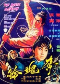 夺魂铃 奪魂鈴            (1968)