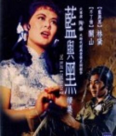 蓝与黑续集 藍與黑續集            (1966)