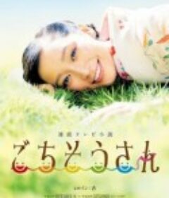 多谢款待 ごちそうさん            (2013)