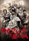 勇者义彦与魔王城 勇者ヨシヒコと魔王の城            (2011)
