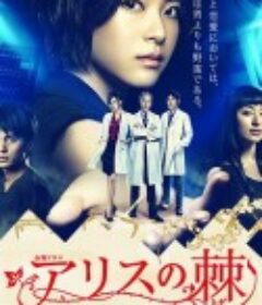 爱丽丝之棘 アリスの棘            (2014)