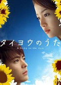 太阳之歌 タイヨウのうた            (2006)