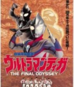迪迦奥特曼：最终圣战 ウルトラマンティガ THE FINAL ODYSSEY            (2000)
