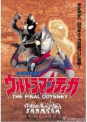 迪迦奥特曼：最终圣战 ウルトラマンティガ THE FINAL ODYSSEY            (2000)