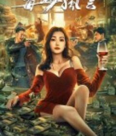 毒海风云            (2021)