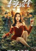 毒海风云            (2021)