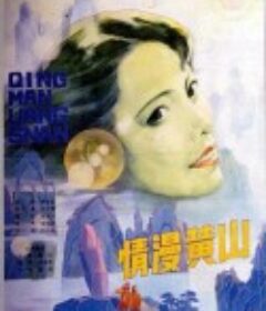 情漫黄山            (1986)