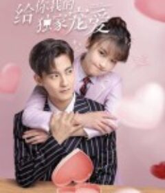 给你我的独家宠爱            (2021)