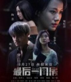 最后一间房            (2017)