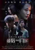 最后一间房            (2017)