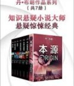 丹·布朗小说集