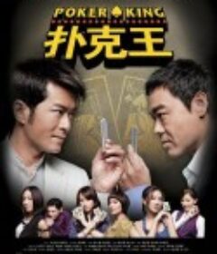 扑克王 撲克王            (2009)