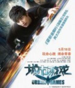 城市游戏            (2014)