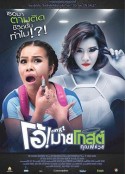 Oh！我的幽灵鬼 โอ้มายโกสต์ คุณผีช่วย            (2013)