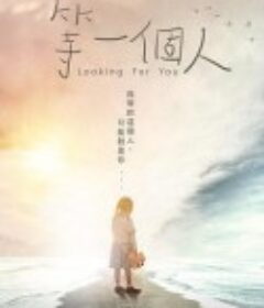 等一个人            (2021)