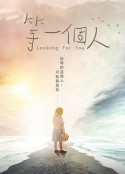 等一个人            (2021)