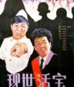 现世活宝            (1990)
