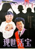 现世活宝            (1990)